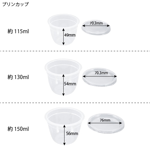 プリンカップ本体･対応蓋