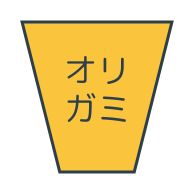 紙製 おりがみ型