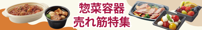惣菜容器特集