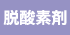 脱酸素剤対応