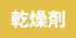 乾燥剤対応