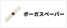 ボーガスペーパー