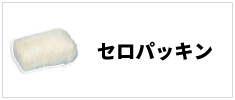 セロパッキン