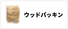 ウッドパッキン