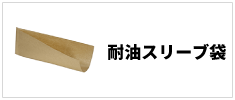 関連カテゴリ_耐油スリーブ袋