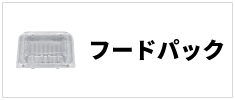 関連カテゴリ_フードパック