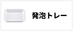 関連カテゴリ_発泡トレー