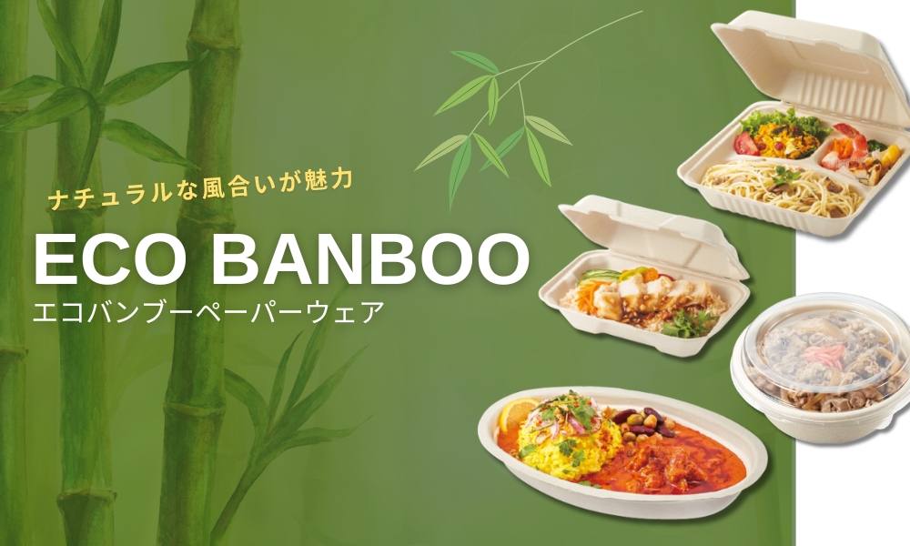 エコバンブーシリーズ
