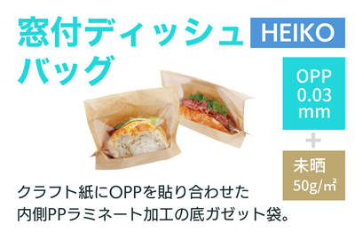 窓付ディッシュバッグ