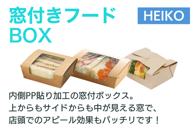 窓付きフードBOX