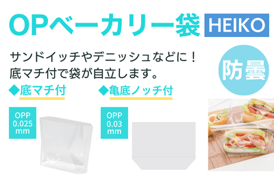 OPベーカリー袋