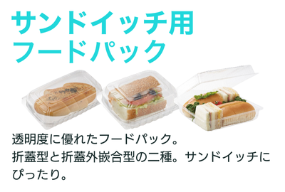 サンドイッチ用フードパック