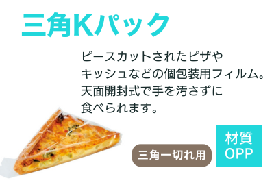 三角Kパック