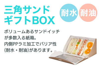 三角サンドギフトBOX