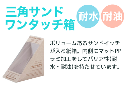 三角サンドワンタッチ箱