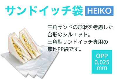 テープ無し サンドイッチ袋 