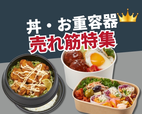 丼・お重容器特集