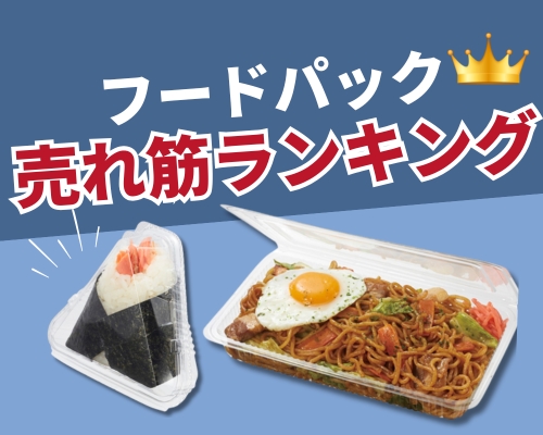 フードパック特集