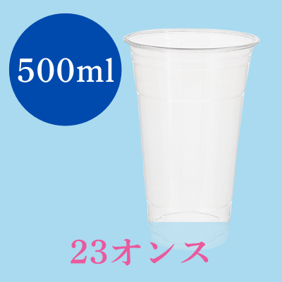 23オンスコップ