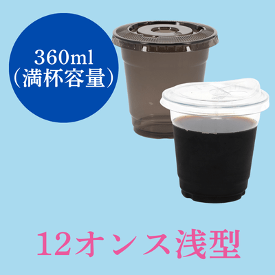 12オンス浅型コップ