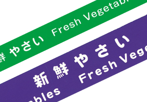 野菜結束テープ