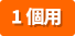 1個用アイコン