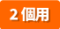 2個用アイコン