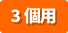 3個用アイコン