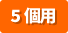 5個用アイコン