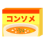 塩、胡椒、コンソメ、唐揚げ粉