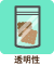 透明性