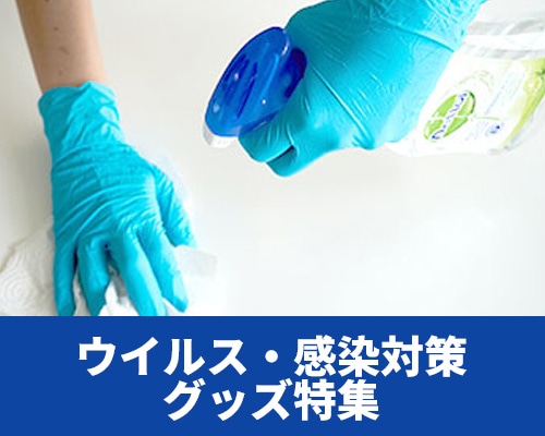 ウイルス対策特集