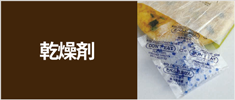 乾燥剤
