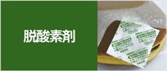 脱酸素剤