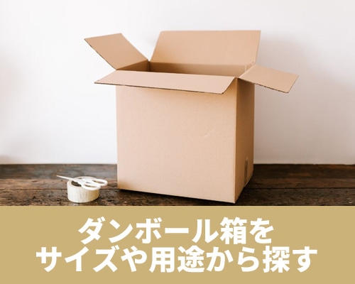 ダンボールをサイズや用途から探す