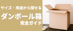 ダンボール箱のサイズや用途から探す