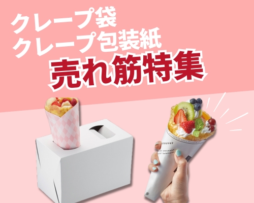 クレープ袋・クレープ包装紙の人気おすすめランキング　高評価の売れ筋イチオシ商品が満載！