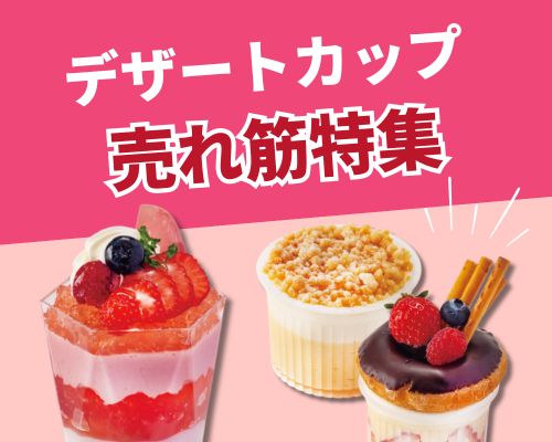 デザートカップ人気おすすめランキング特集