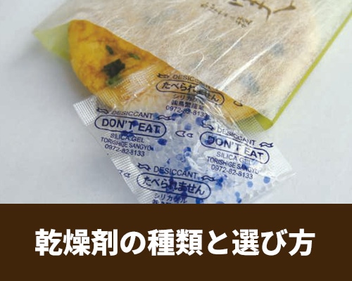 乾燥剤の種類と選び方 サイズの算出方法も解説!