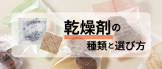 乾燥剤の種類と選び方