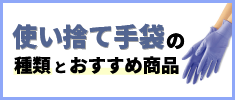 使い捨て手袋の種類とおすすめ商品