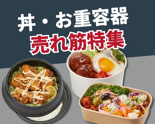 丼容器・お重容器の人気おすすめランキング 高評価の売れ筋イチオシ商品が満載!