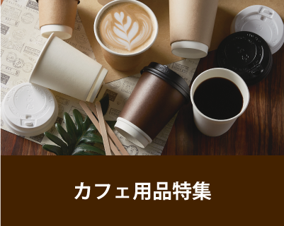 カフェ用品特集