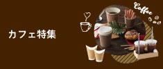 カフェ用品特集