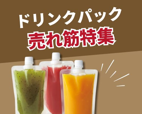 ドリンクパックのおすすめ特集 容量や特徴で選べる人気の商品もご紹介！