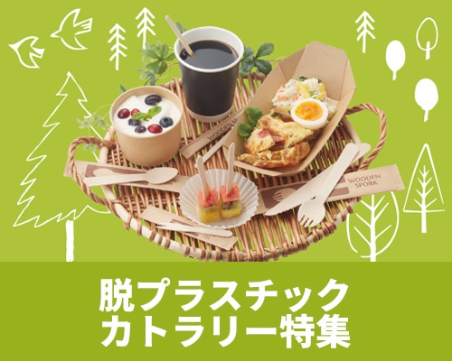 脱プラスチックカトラリー特集