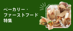 ベーカリ・ファーストフード店特集