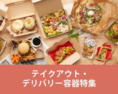 使い捨て容器・テイクアウト・デリバリー容器特集
