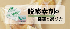 脱酸素剤の種類と選び方