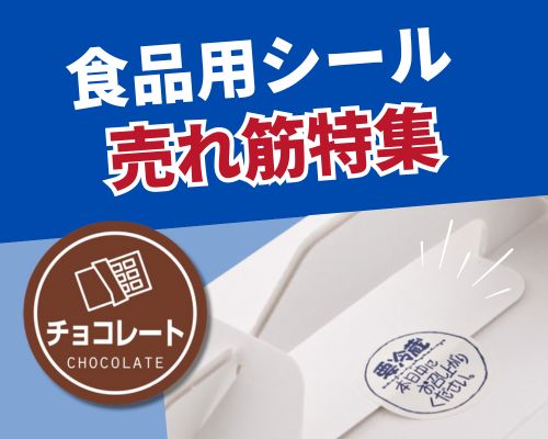 食品シールの人気おすすめランキング 高評価の売れ筋イチオシ商品が満載！